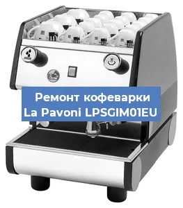 Замена термостата на кофемашине La Pavoni LPSGIM01EU в Новосибирске